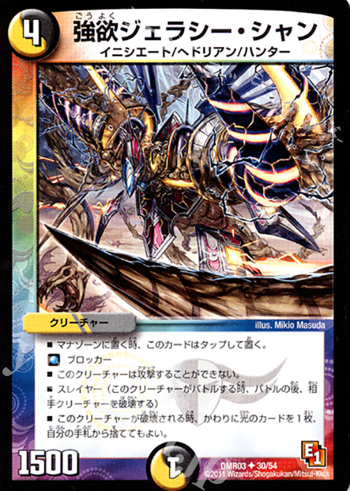 U 強欲ジェラシー・シャン(通常) | 販売 | [DMR-03] エピソード1 ガイアール・ビクトリー | デュエルマスターズ