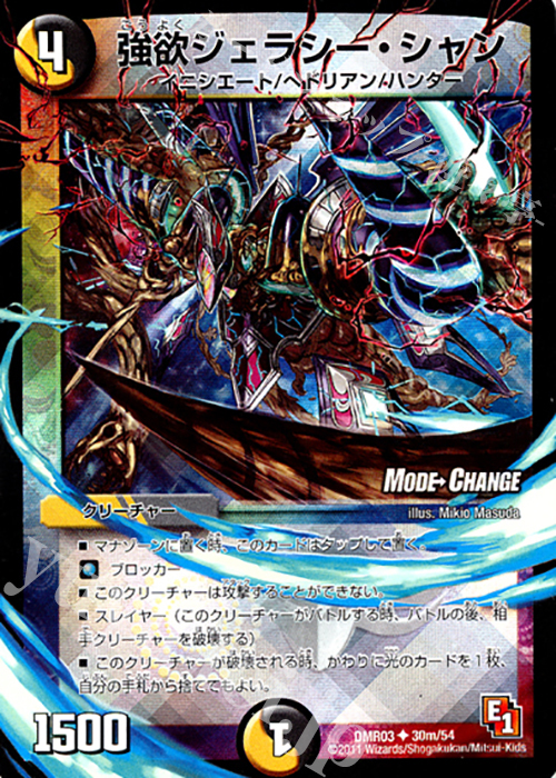 U-foil 強欲ジェラシー・シャン(MODE CHANGE) | 買取 | [DMR-03] エピソード1 ガイアール・ビクトリー | デュエルマスターズ