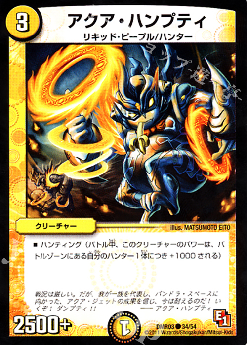 C アクア・ハンプティ(通常) | 販売 | [DMR-03] エピソード1 ガイアール・ビクトリー | デュエルマスターズ