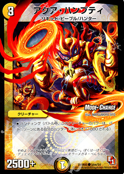 C-foil アクア・ハンプティ(MODE CHANGE) | 販売 | [DMR-03] エピソード1 ガイアール・ビクトリー | デュエルマスターズ