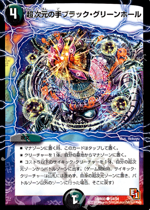 C 超次元の手ブラック・グリーンホール | 販売 | [DMR-03] エピソード1 ガイアール・ビクトリー | デュエルマスターズ