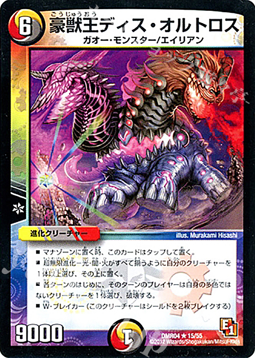 R 豪獣王ディス・オルトロス | 販売 | [DMR-04] エピソード1 ライジング・ホープ | デュエルマスターズ