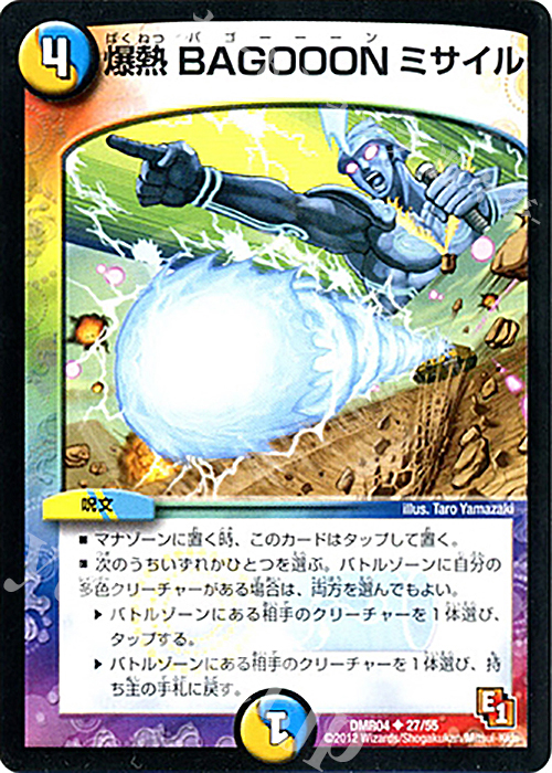 U 爆熱 BAGOOON ミサイル | 販売 | [DMR-04] エピソード1 ライジング・ホープ | デュエルマスターズ