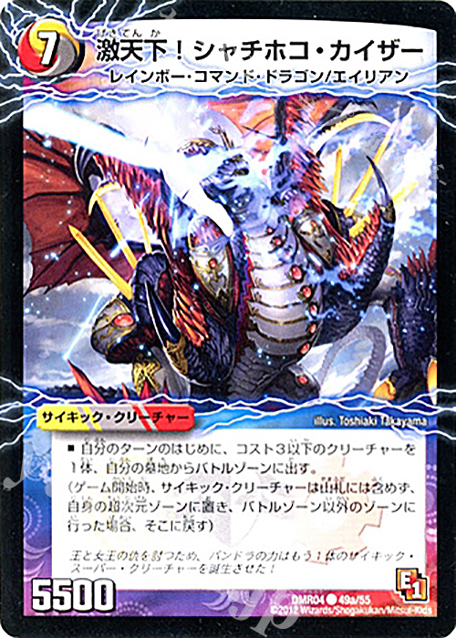 C-foil 激天下!シャチホコ・カイザー｜絶対絶命 ガロウズ・ゴクドラゴン(下) | 販売 | [DMR-04] エピソード1 ライジング・ホープ | デュエルマスターズ