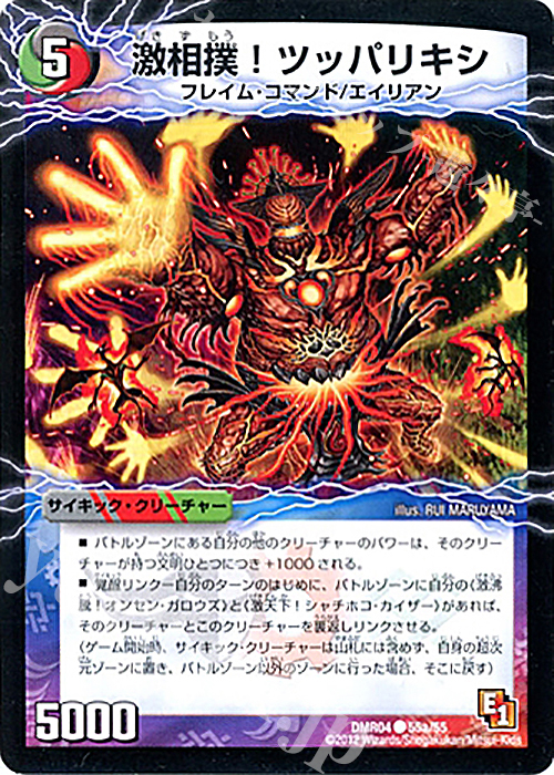 C-foil 激相撲!ツッパリキシ｜絶対絶命 ガロウズ・ゴクドラゴン(中) | 買取 | [DMR-04] エピソード1 ライジング・ホープ | デュエルマスターズ