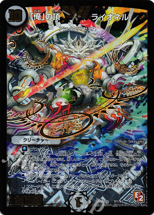 VIC 「俺」の頂 ライオネル | 買取 | [DMR-05] エピソード2 ゴールデン・エイジ | デュエルマスターズ