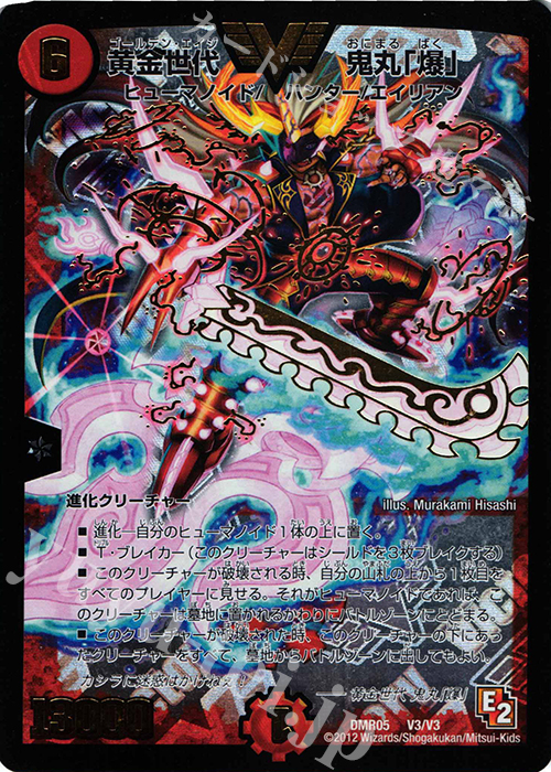 VIC 黄金世代 鬼丸「爆」 | 買取 | [DMR-05] エピソード2 ゴールデン・エイジ | デュエルマスターズ