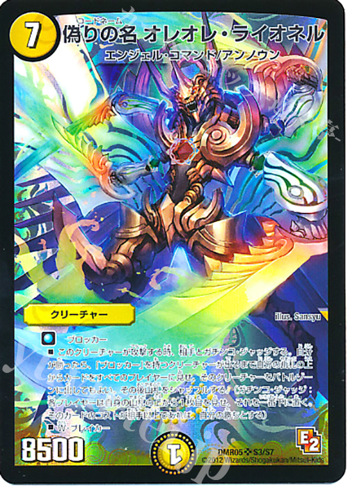 SR 偽りの名 オレオレ・ライオネル | 販売 | [DMR-05] エピソード2 ゴールデン・エイジ | デュエルマスターズ