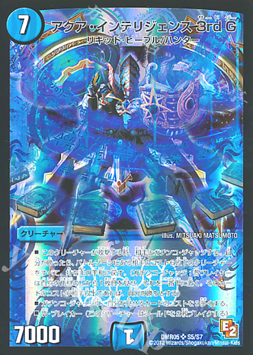 SR アクア・インテリジェンス 3rd G | 買取 | [DMR-05] エピソード2 ゴールデン・エイジ | デュエルマスターズ