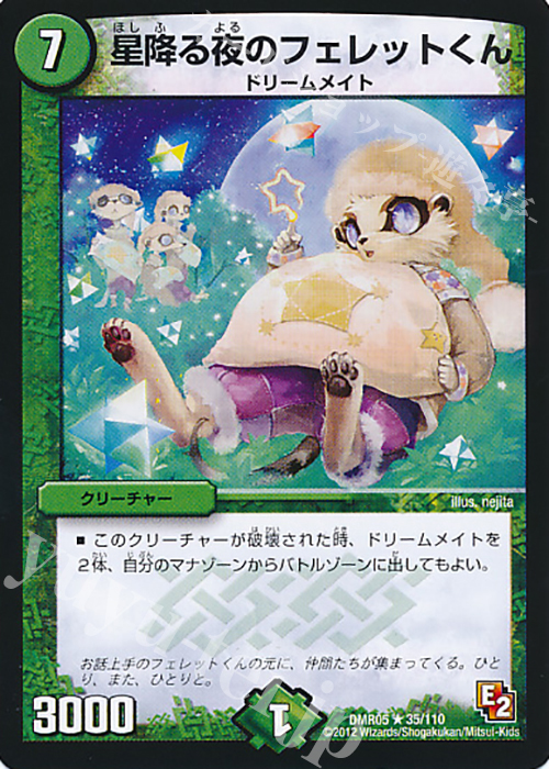 R 星降る夜のフェレットくん | 販売 | [DMR-05] エピソード2 ゴールデン・エイジ | デュエルマスターズ