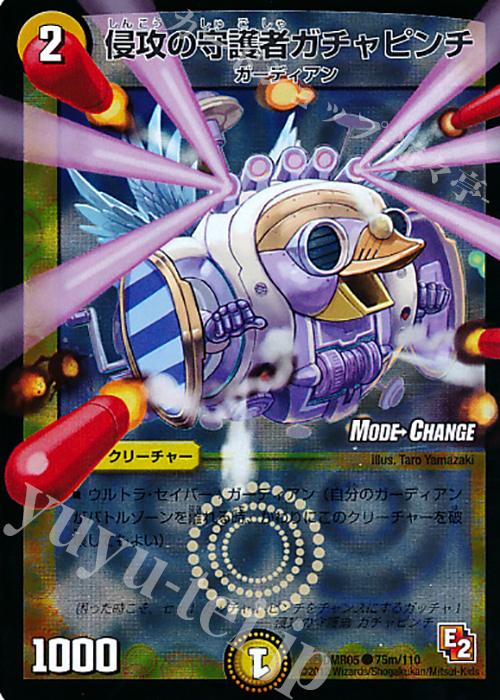 C-foil 侵攻の守護者ガチャピンチ(MODE CHANGE) | 販売 | [DMR-05] エピソード2 ゴールデン・エイジ | デュエルマスターズ