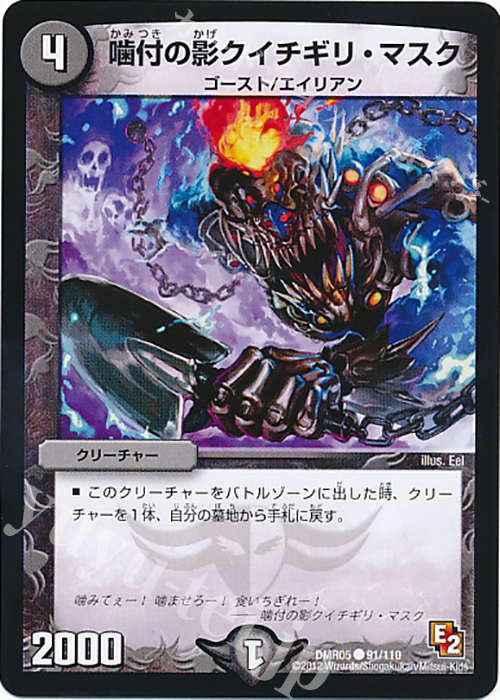 C 噛付の影クイチギリ・マスク | 販売 | [DMR-05] エピソード2 ゴールデン・エイジ | デュエルマスターズ