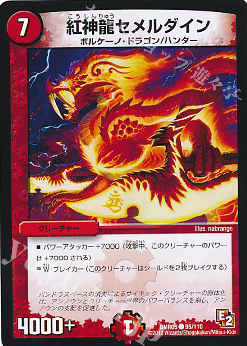 C 紅神龍セメルダイン | 販売 | [DMR-05] エピソード2 ゴールデン・エイジ | デュエルマスターズ