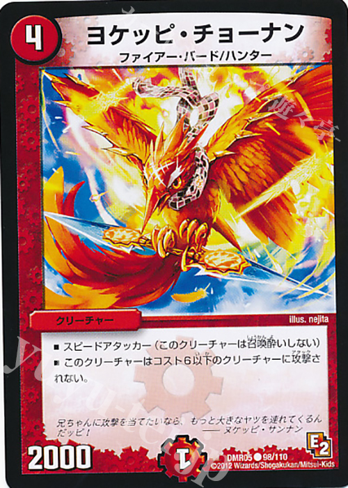 C ヨケッピ・チョーナン | 販売 | [DMR-05] エピソード2 ゴールデン・エイジ | デュエルマスターズ