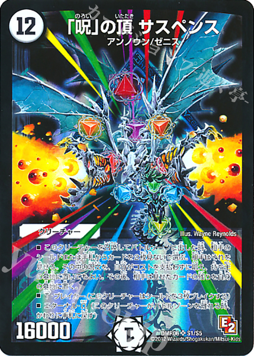 SR 「呪」の頂 サスペンス | 販売 | [DMR-06] エピソード2 ビクトリー・ラッシュ | デュエルマスターズ