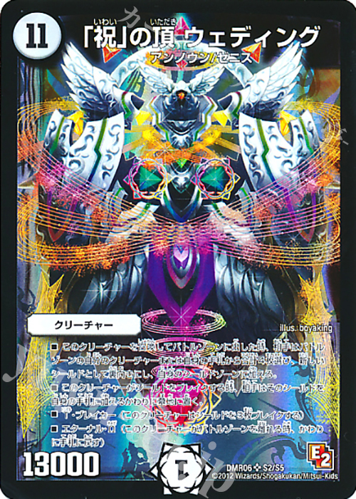 SR 「祝」の頂 ウェディング | 販売 | [DMR-06] エピソード2 ビクトリー・ラッシュ | デュエルマスターズ