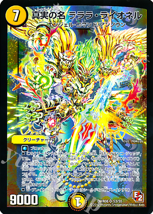 SR 真実の名 ラララ・ライオネル | 販売 | [DMR-06] エピソード2 ビクトリー・ラッシュ | デュエルマスターズ