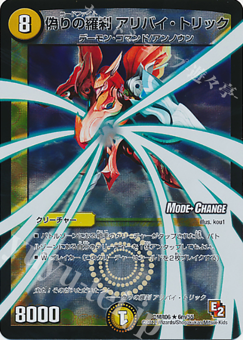 R-foil 偽りの羅刹 アリバイ・トリック(MODE CHANGE) | 買取 | [DMR-06] エピソード2 ビクトリー・ラッシュ | デュエルマスターズ