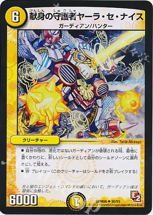 U 献身の守護者ヤーラ・セ・ナイス | 買取 | [DMR-06] エピソード2 ビクトリー・ラッシュ | デュエルマスターズ
