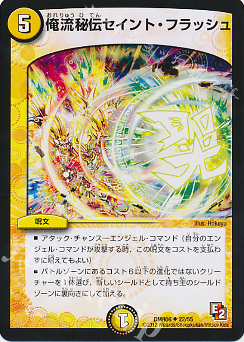 U 俺流秘伝セイント・フラッシュ(通常) | 販売 | [DMR-06] エピソード2 ビクトリー・ラッシュ | デュエルマスターズ