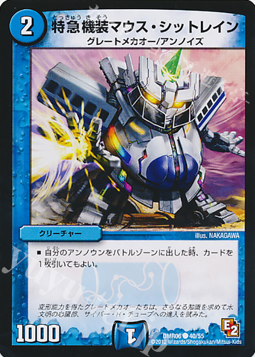 C 特急機装マウス・シットレイン(通常) | 販売 | [DMR-06] エピソード2 ビクトリー・ラッシュ | デュエルマスターズ