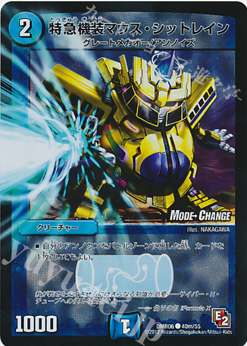 C-foil 特急機装マウス・シットレイン(MODE CHANGE) | 販売 | [DMR-06] エピソード2 ビクトリー・ラッシュ | デュエルマスターズ