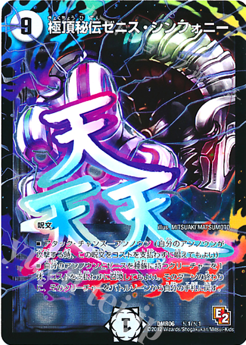 SE 極頂秘伝ゼニス・シンフォニー | 買取 | [DMR-06] エピソード2 ビクトリー・ラッシュ | デュエルマスターズ