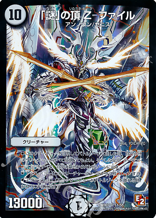 SR 「謎」の頂 Z-ファイル | 販売 | [DMR-07] エピソード2 ゴールデン・ドラゴン | デュエルマスターズ