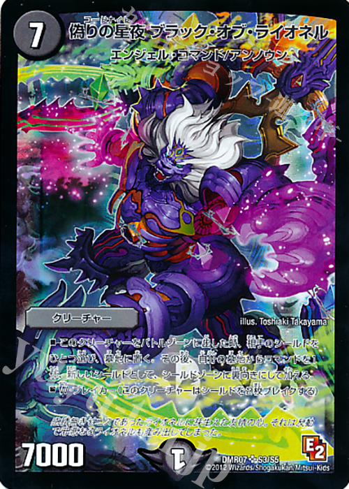 SR 偽りの星夜 ブラック・オブ・ライオネル | 販売 | [DMR-07] エピソード2 ゴールデン・ドラゴン | デュエルマスターズ