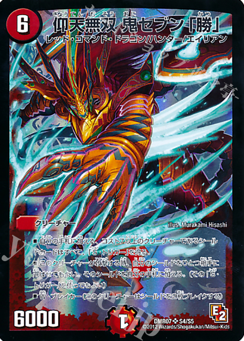 SR 仰天無双 鬼セブン「勝」 | 販売 | [DMR-07] エピソード2 ゴールデン・ドラゴン | デュエルマスターズ