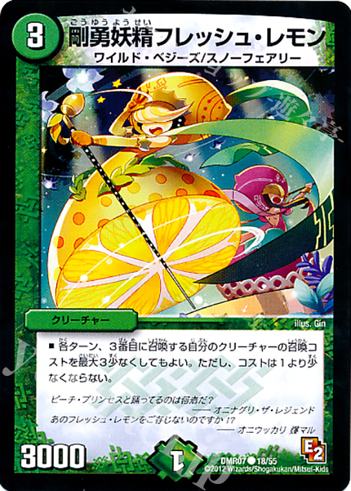 C 剛勇妖精フレッシュ・レモン | 販売 | [DMR-07] エピソード2 ゴールデン・ドラゴン | デュエルマスターズ