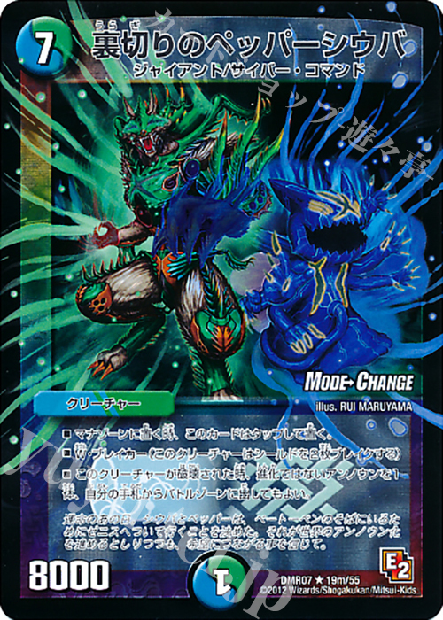 R-foil 裏切りのペッパーシウバ(MODE CHANGE) | 販売 | [DMR-07] エピソード2 ゴールデン・ドラゴン | デュエルマスターズ