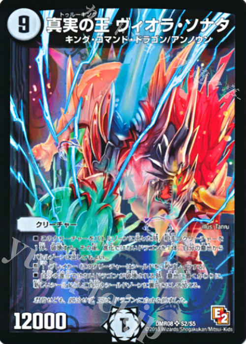SR 真実の王 ヴィオラ・ソナタ | 販売 | [DMR-08] エピソード2 グレイト・ミラクル | デュエルマスターズ