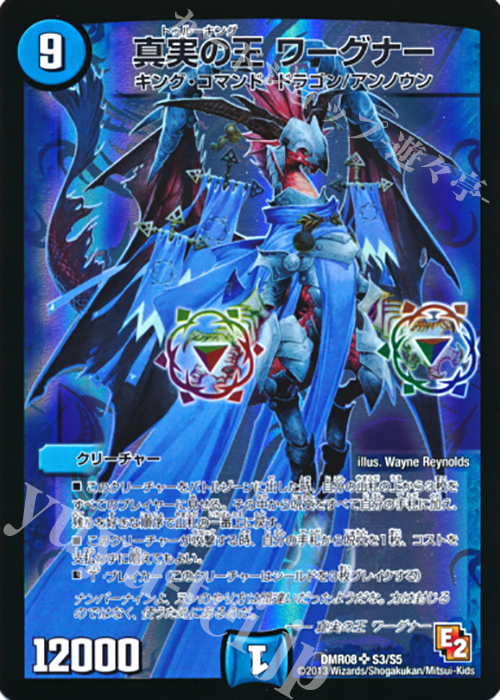 SR 真実の王 ワーグナー | 販売 | [DMR-08] エピソード2 グレイト・ミラクル | デュエルマスターズ