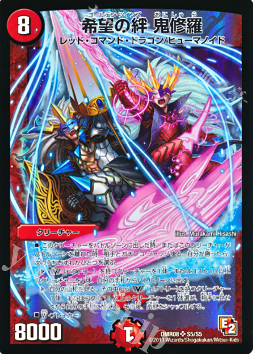 SR 希望の絆 鬼修羅 | 販売 | [DMR-08] エピソード2 グレイト・ミラクル | デュエルマスターズ