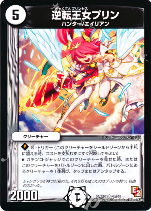 U 逆転王女プリン(通常) | 販売 | [DMR-08] エピソード2 グレイト・ミラクル | デュエルマスターズ