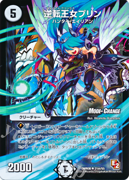 U-foil 逆転王女プリン(MODE CHANGE) | 販売 | [DMR-08] エピソード2 グレイト・ミラクル | デュエルマスターズ