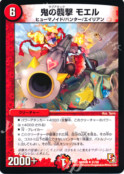 U 鬼の襲撃 モエル(通常) | 販売 | [DMR-08] エピソード2 グレイト・ミラクル | デュエルマスターズ