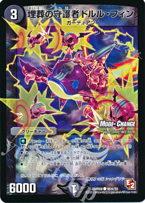 C-foil 埋葬の守護者ドルル・フィン(MODE CHANGE) | 販売 | [DMR-08] エピソード2 グレイト・ミラクル | デュエルマスターズ