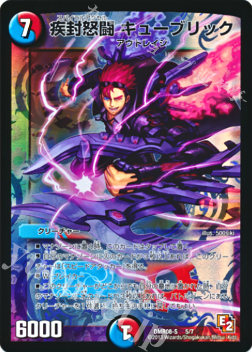 - 疾封怒闘 キューブリック | 販売 | [DMR-08] エピソード2 グレイト・ミラクル | デュエルマスターズ