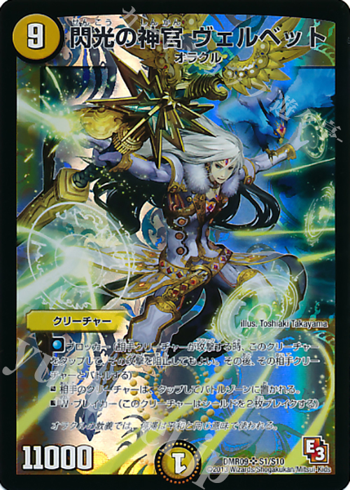 SR 閃光の神官 ヴェルベット | 販売 | [DMR-09] エピソード3 レイジVSゴッド | デュエルマスターズ
