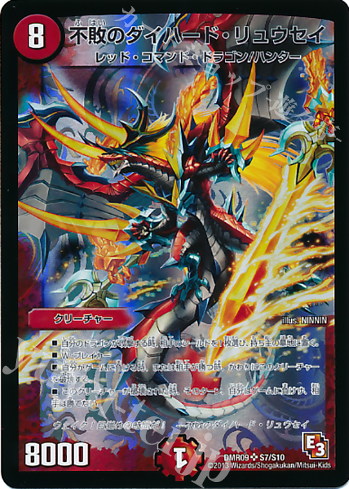 SR 不敗のダイハード・リュウセイ | 買取 | [DMR-09] エピソード3 レイジVSゴッド | デュエルマスターズ