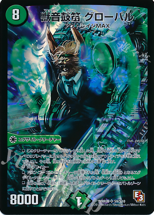 SR 獣音鼓笛 グローバル | 買取 | [DMR-09] エピソード3 レイジVSゴッド | デュエルマスターズ
