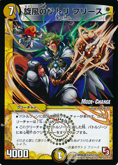 R-foil 旋風のサトリ フリース(MODE CHANGE) | 販売 | [DMR-09] エピソード3 レイジVSゴッド | デュエルマスターズ