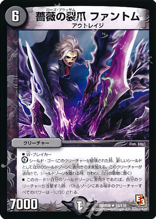 R 薔薇の裂爪 ファントム | 販売 | [DMR-09] エピソード3 レイジVSゴッド | デュエルマスターズ