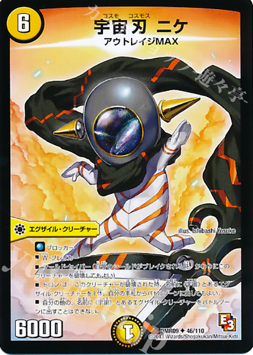 U 宇宙刃 ニケ | 販売 | [DMR-09] エピソード3 レイジVSゴッド | デュエルマスターズ