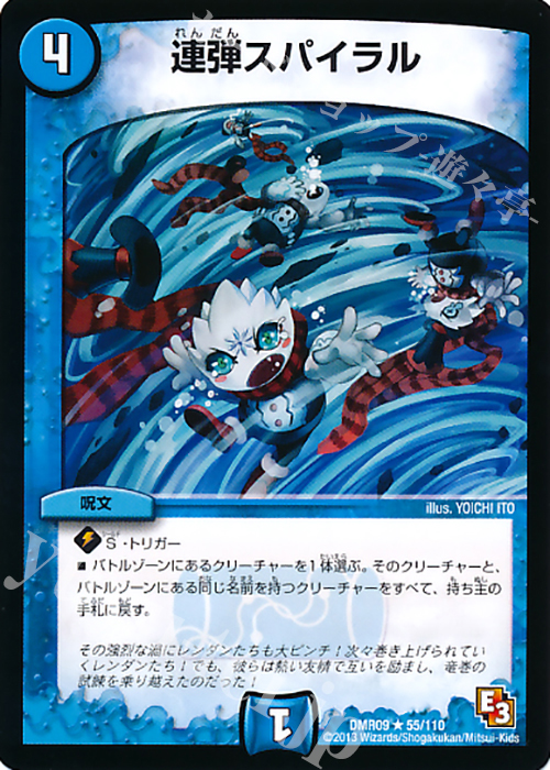 R 連弾スパイラル | 販売 | [DMR-09] エピソード3 レイジVSゴッド | デュエルマスターズ