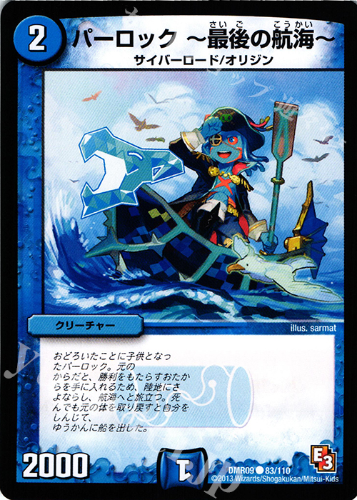 C パーロック -最後の航海- | 販売 | [DMR-09] エピソード3 レイジVSゴッド | デュエルマスターズ