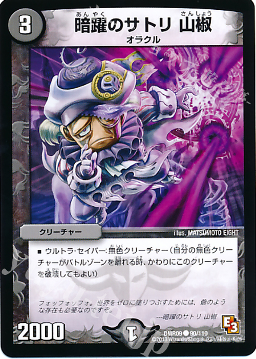 C 暗躍のサトリ 山椒 | 販売 | [DMR-09] エピソード3 レイジVSゴッド | デュエルマスターズ