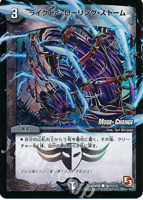 C-foil ライク・ア・ローリング・ストーム(MODE CHANGE) | 販売 | [DMR-09] エピソード3 レイジVSゴッド | デュエルマスターズ